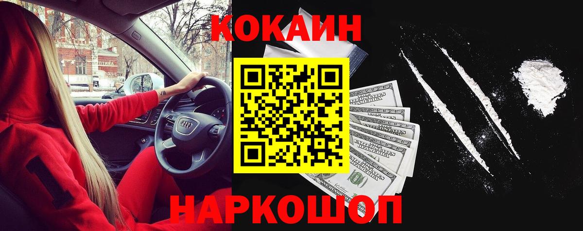 Кокаин 97% Железноводск