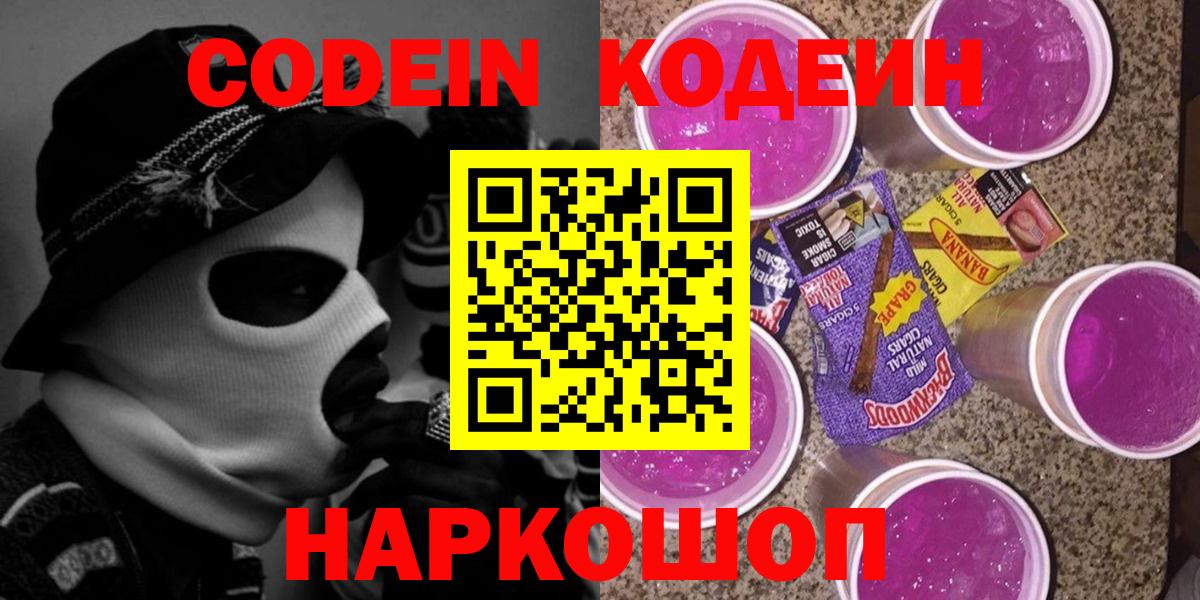 Codein Purple Drank Железноводск